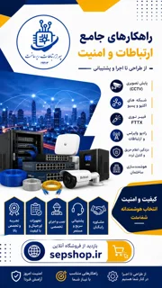 راهکار جامع ارتباطات